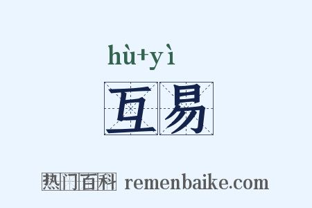 互易是什么意思的图片